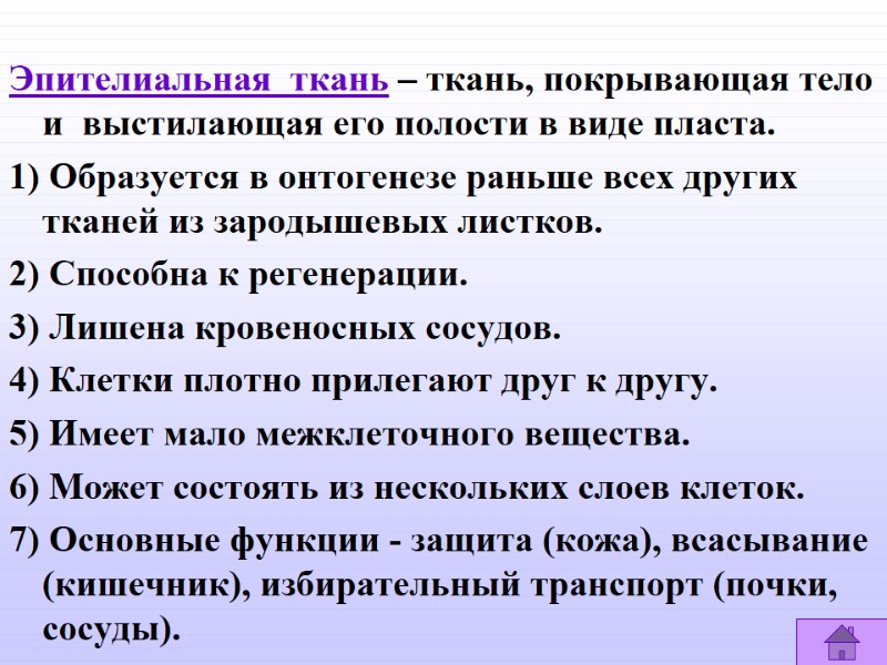 Эпителиальная  ткань – ткань, покрывающая тело и  выстилающая его полости в виде